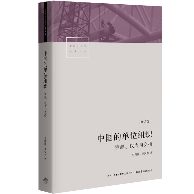中国的单位组织-资源.权力与交换-(修订版)