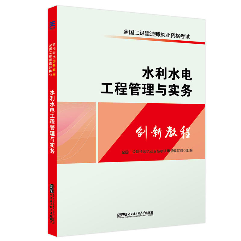 二建教材2018全国二级建造师执业资格考试创新教程:水利水电工程管理与实务