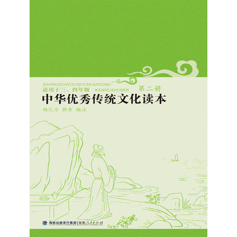 中华很好传统文化读本中华优秀传统文化读本(第2册)