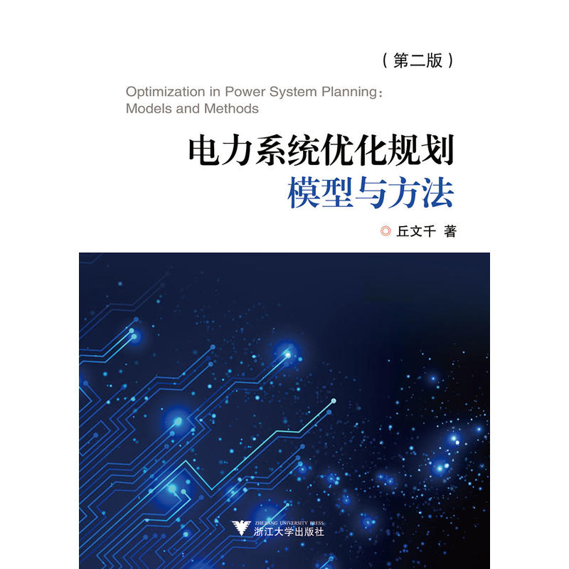 电力系统优化规划模型与方法(第2版)