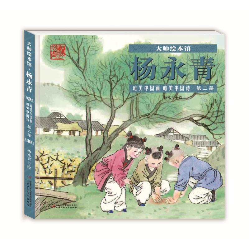 大师绘本馆唯美中国诗第2册/大师绘本馆:杨永青唯美中国画