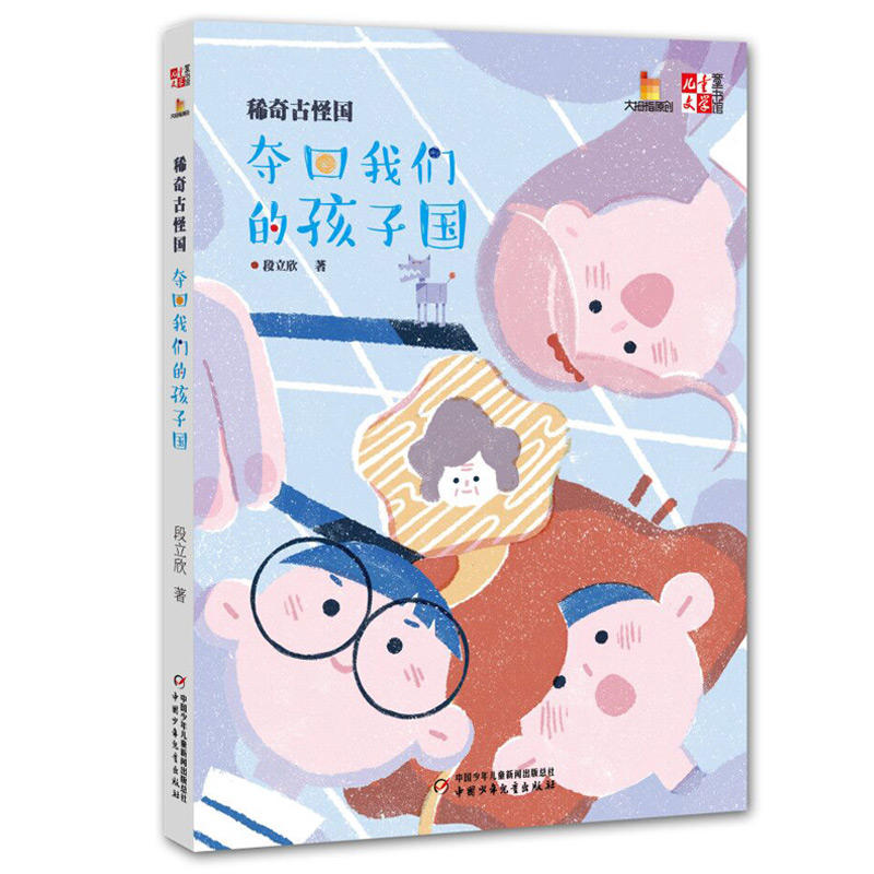 儿童文学童书馆大拇指原创稀奇古怪国:夺回我们的孩子国/(儿童文学)童书馆