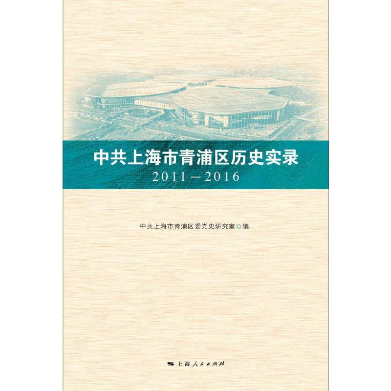 中共上海市青浦区历史实录(2011-2016)