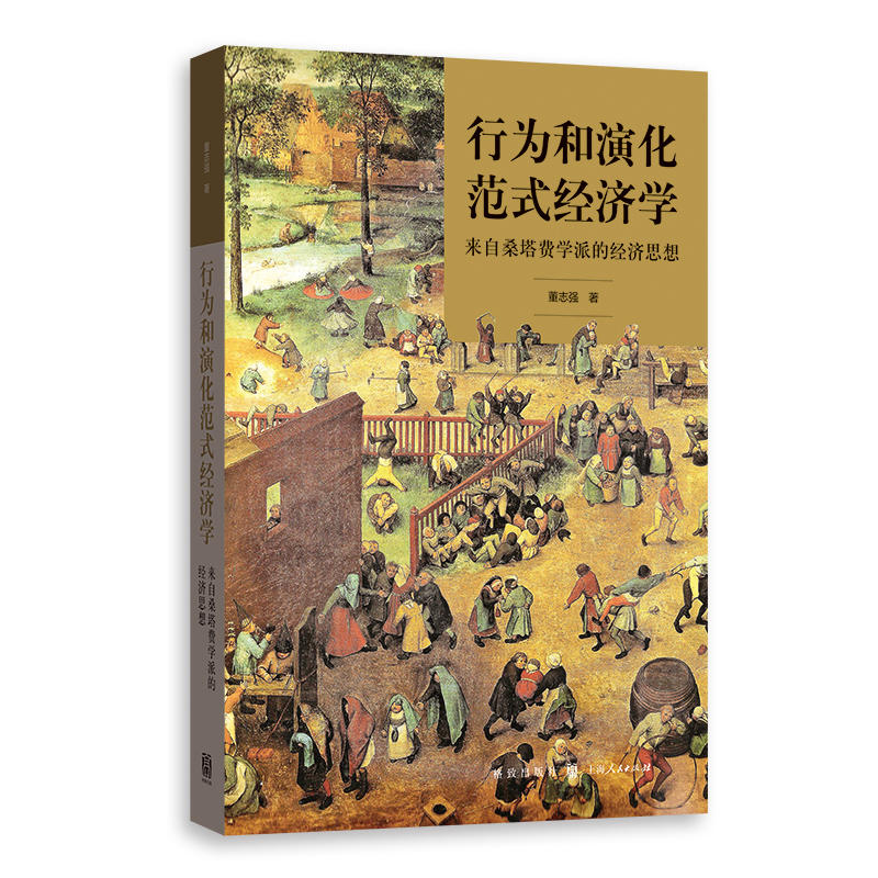 经济史与思想史丛书行为和演化范式经济学:来自桑塔费学派的经济思想