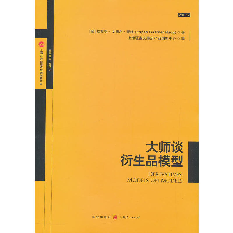 上海证券交易所金融创新文库大师谈衍生品模型