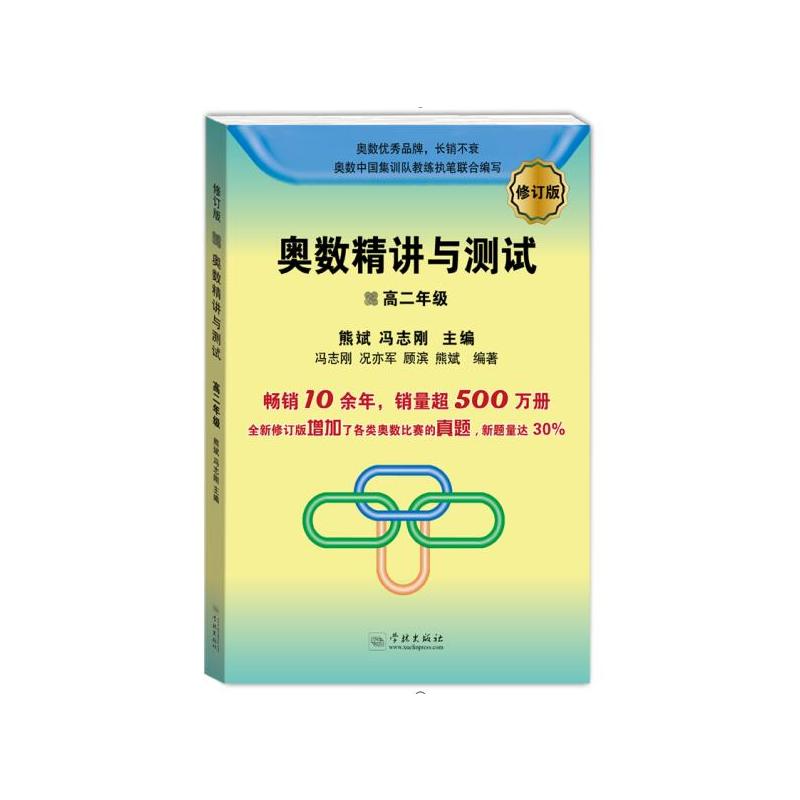 高2年级/奥数精讲与测试(修订版)