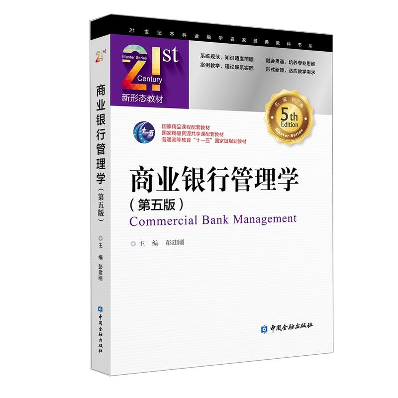 21世纪本科金融学名家经典教科书系商业银行管理学(第5版)/彭建刚