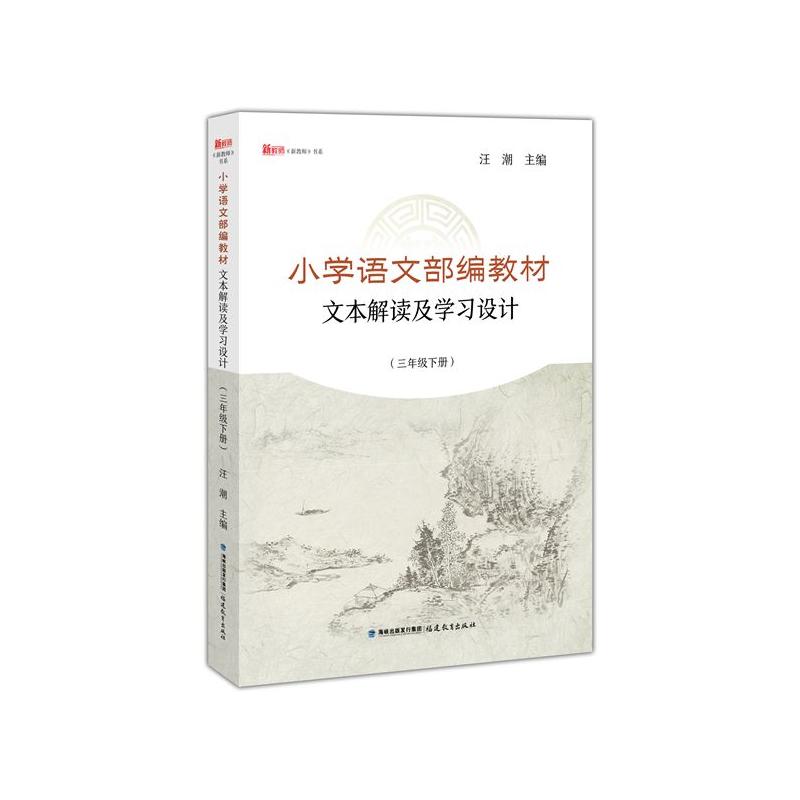 3下小学语文部编教材文本解读及学习设计