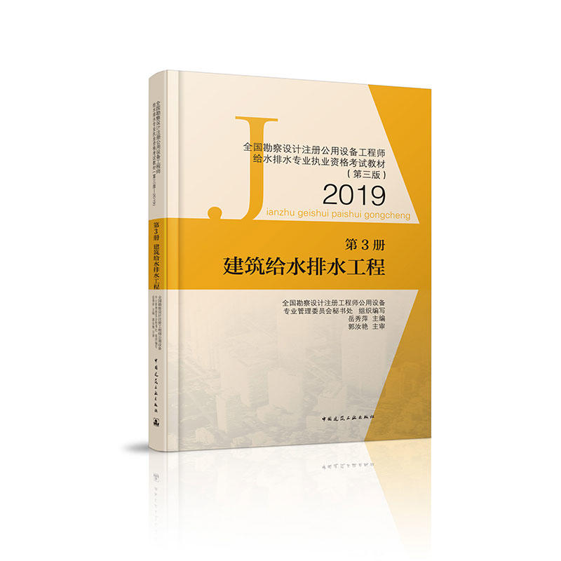 (2019)第3册:建筑给水排水工程/全国勘察设计注册公用设备工程师给水排水专业执业资格考试教材(第3版)