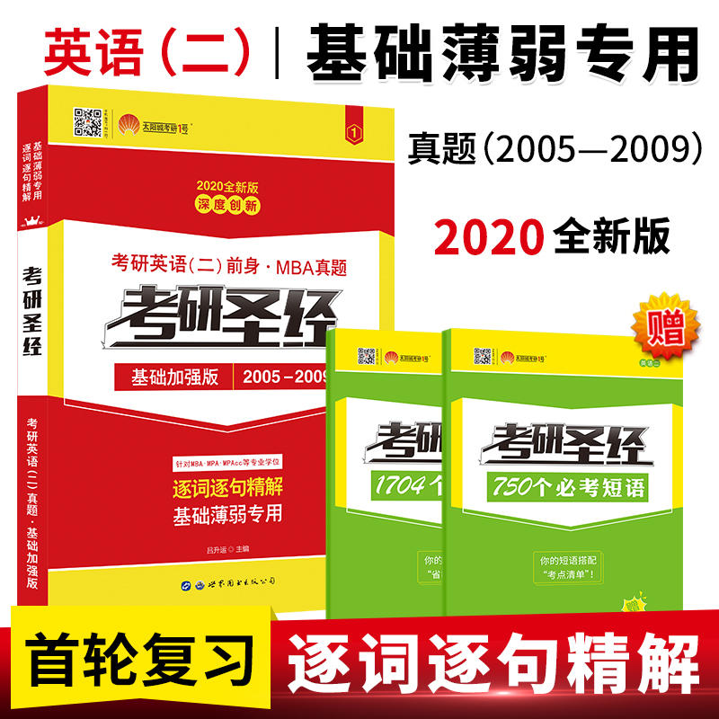 2020版考研英语二考研圣经基础加强版(2005-2009)