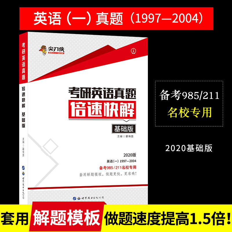 2020版考研英语真题倍速快解基础版