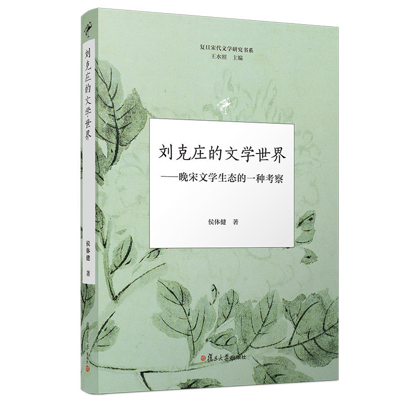 刘克庄的文学世界:晚宋文学生态的一种考察