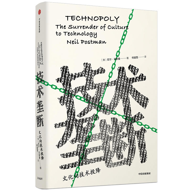 见识丛书技术垄断:文化向技术投降/见识丛书28