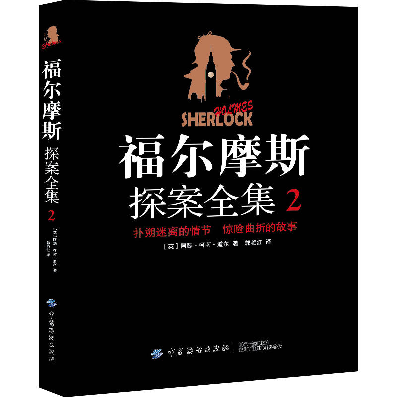 福尔摩斯探案全集2