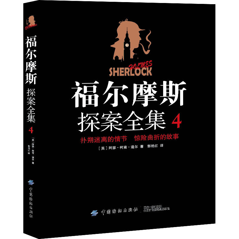 福尔摩斯探案全集4