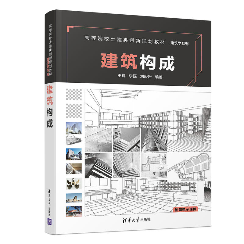 高等院校土建类创新规划教材    建筑学系列建筑构成/王琬等