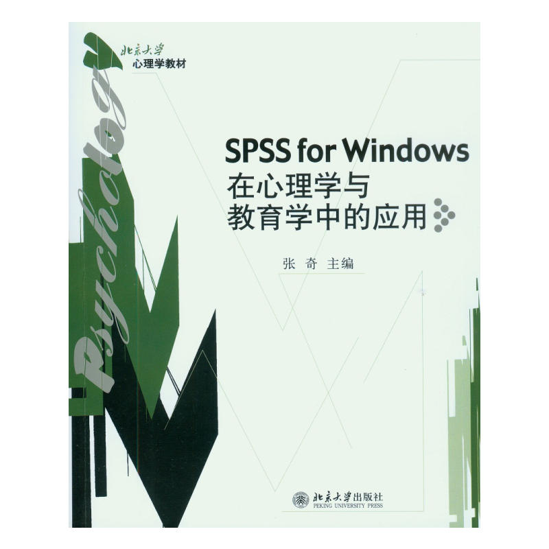 北京大学心理学教材SPSS FOR WINDOWS:在心理学与教育学中的应用/张奇