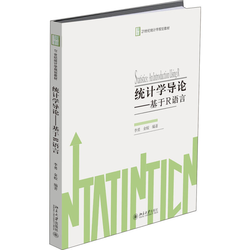 21世纪统计学规划教材统计学导论:基于R语言/李勇等