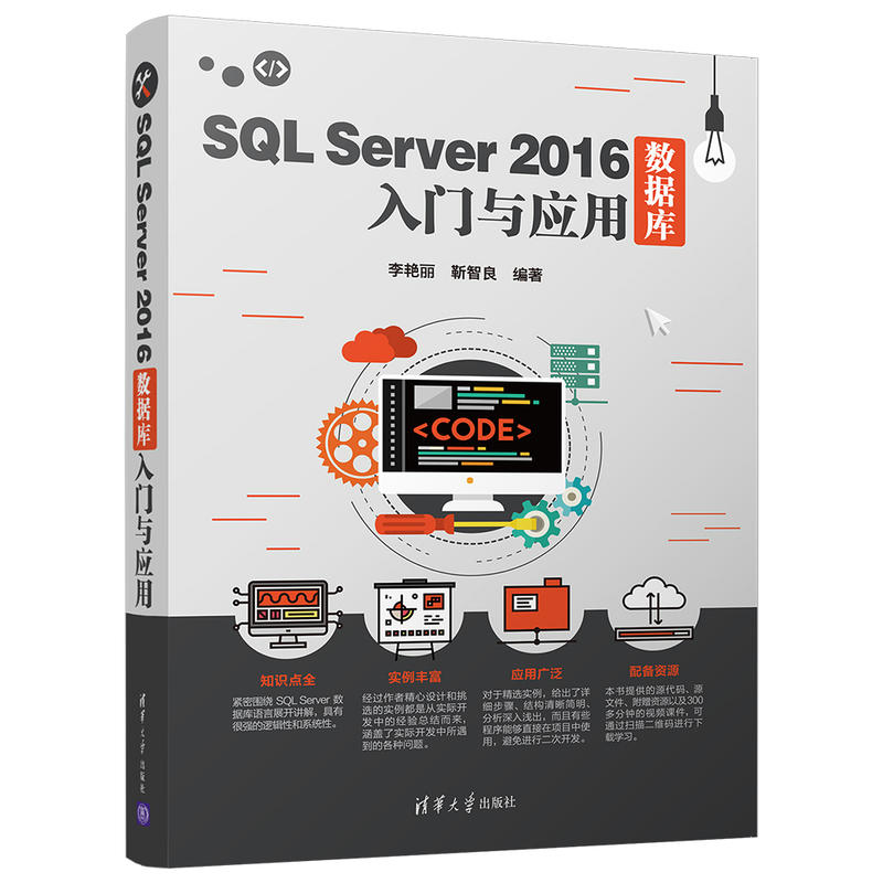 SQL SERVER 2016数据库入门与应用