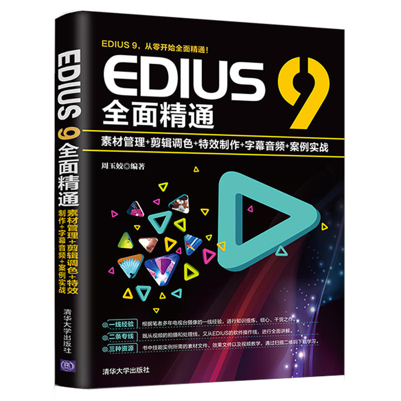 EDIUS 9全面精通:素材管理+剪辑调色+特效制作+字幕音频+案例实战