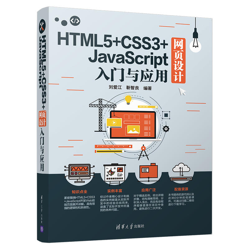 HTML5+CSS3+JAVASCRIPT网页设计入门与应用