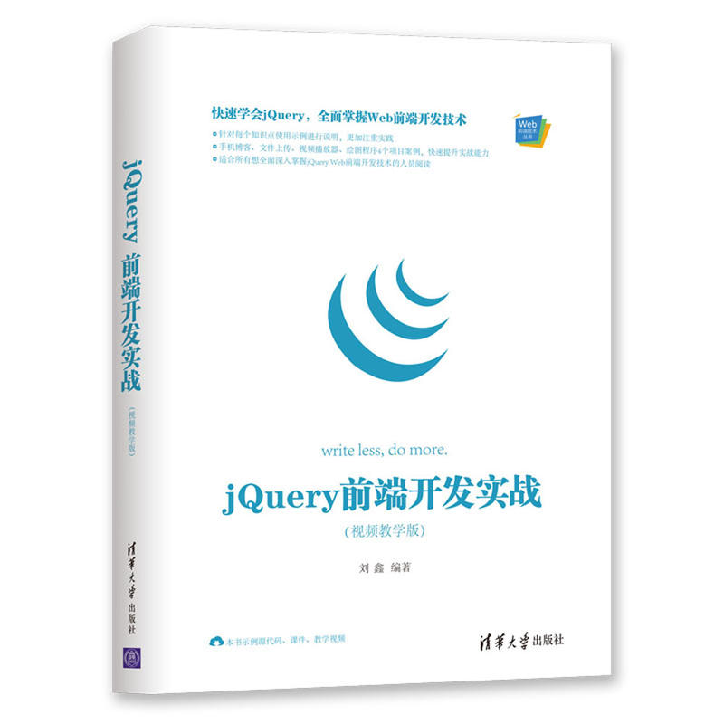 Web前端技术丛书JQUERY 前端开发实战(视频教学版)