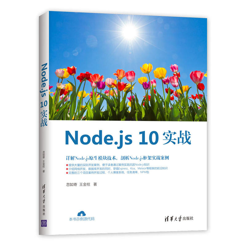 NODE.JS 10实战