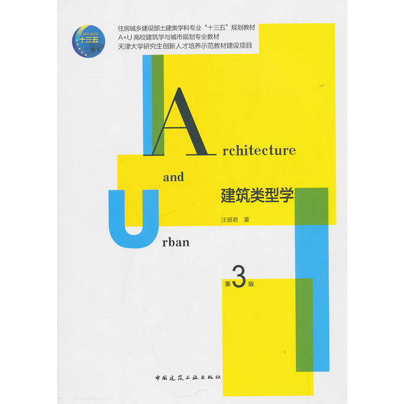 建筑类型学(第3版)/汪丽君