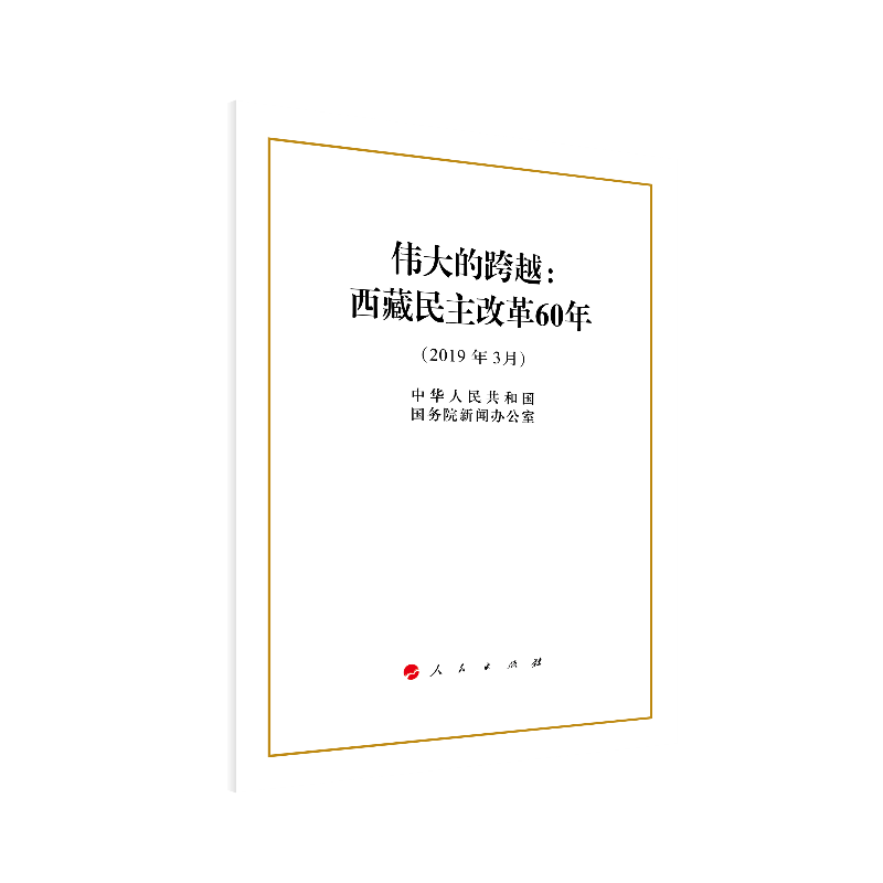 2019年3月-伟大的跨越:西藏民主改革60年