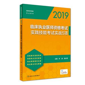 019-临床执业医师资格考试实践技能考试实战5项"