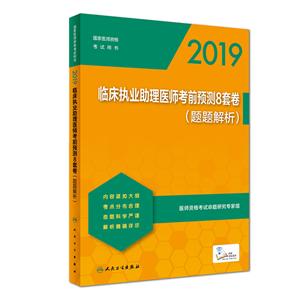 019-临床执业助理医师考前预测8套卷-(题题解析)"