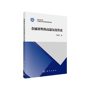 金属材料的高温氧化铁皮