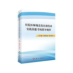 住院医师规范化培训结业实践技能考核指导规程