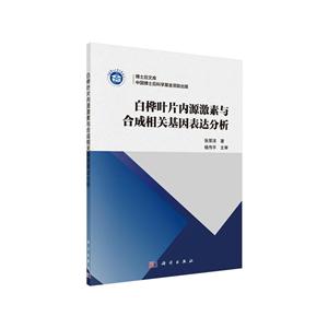 白桦叶片内源激素与合成相关基因表达分析