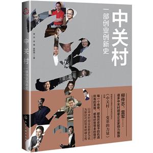 中关村-一部创业创新史