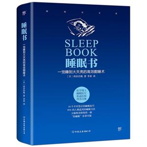 睡眠书:一觉睡到大天亮的高效酣睡术(精装)