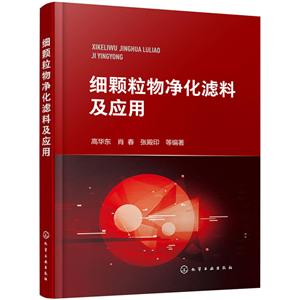 细颗粒物净化滤料及应用