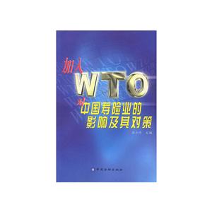 加入WTO对中国寿险业的影响及其对策