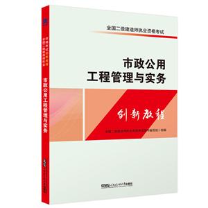 二建教材2018全国二级建造师执业资格考试创新教程:市政公用工程管理与实务