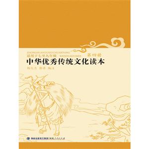 中華很好傳統文化讀本中華優秀傳統文化讀本(第4冊)