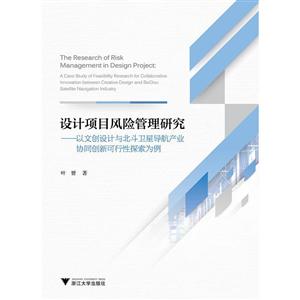 设计项目风险管理研究:以文创设计与北斗卫星导航产业协同创新可行性探索为例
