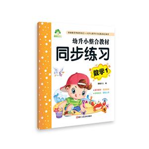 同步練習數(shù)學(xué)1/愛德少兒:幼升小整合教材1