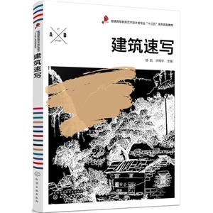 建筑速写杨凯/杨凯等