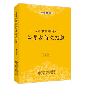 高中备考掌中宝高中新课标必背古诗文72篇/高中备考掌中宝