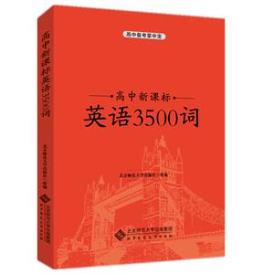 高中备考掌中宝新课标英语3500词/高中备考掌中宝