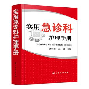 實(shí)用急診科護(hù)理手冊(cè)