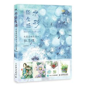 水彩绘生活-水彩基础技法入门私享课-视频教学版