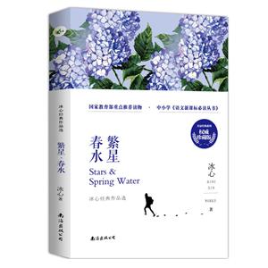 名家经典系列:《繁星.春水》——冰心经典作品选