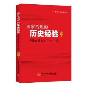 国家治理的历史经验:资治通鉴三十三讲