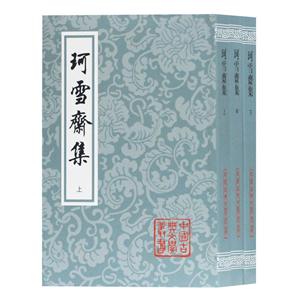 中国古典文学丛书珂雪斋集(平)(全3册)
